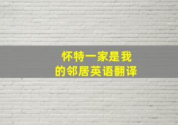 怀特一家是我的邻居英语翻译