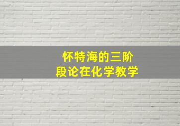 怀特海的三阶段论在化学教学