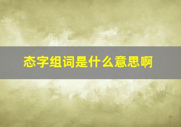 态字组词是什么意思啊