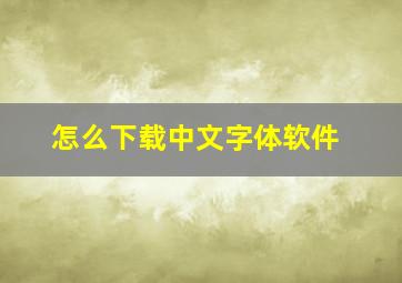 怎么下载中文字体软件