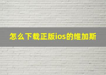 怎么下载正版ios的维加斯