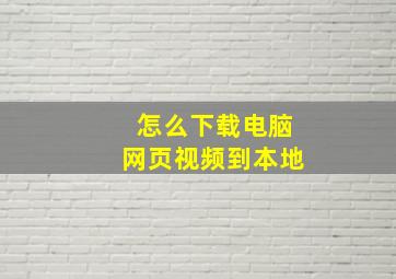 怎么下载电脑网页视频到本地