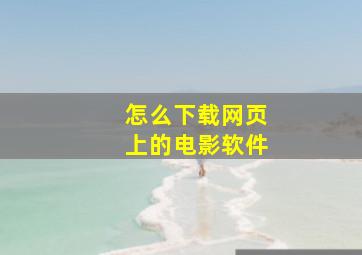 怎么下载网页上的电影软件