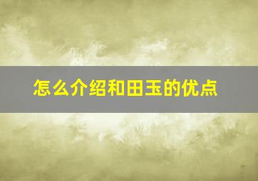 怎么介绍和田玉的优点