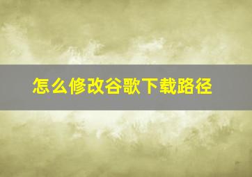 怎么修改谷歌下载路径