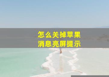 怎么关掉苹果消息亮屏提示