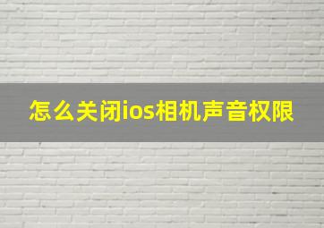 怎么关闭ios相机声音权限