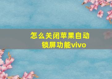 怎么关闭苹果自动锁屏功能vivo