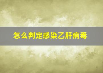 怎么判定感染乙肝病毒