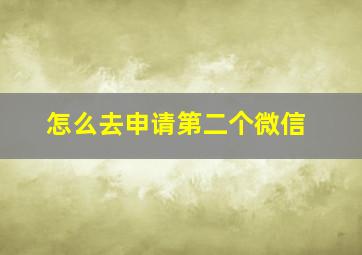 怎么去申请第二个微信