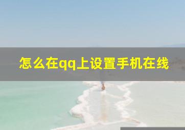 怎么在qq上设置手机在线