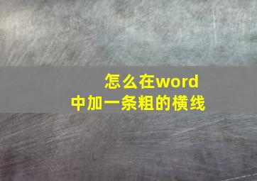 怎么在word中加一条粗的横线