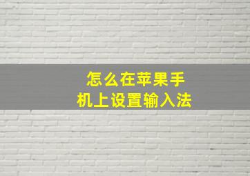 怎么在苹果手机上设置输入法