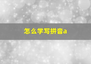 怎么学写拼音a