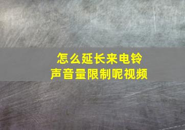 怎么延长来电铃声音量限制呢视频