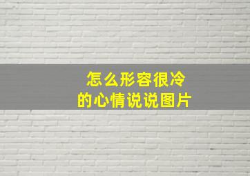 怎么形容很冷的心情说说图片