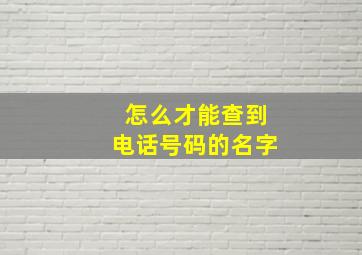 怎么才能查到电话号码的名字