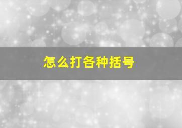 怎么打各种括号