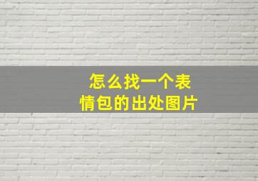 怎么找一个表情包的出处图片