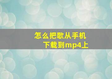 怎么把歌从手机下载到mp4上