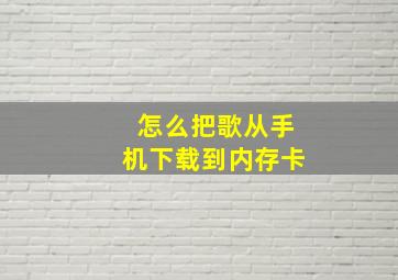 怎么把歌从手机下载到内存卡