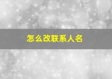 怎么改联系人名