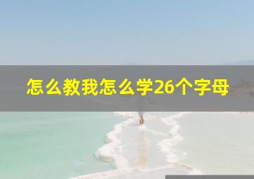 怎么教我怎么学26个字母