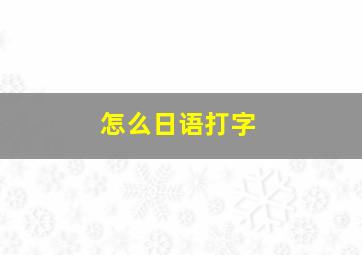 怎么日语打字