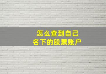 怎么查到自己名下的股票账户