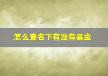 怎么查名下有没有基金