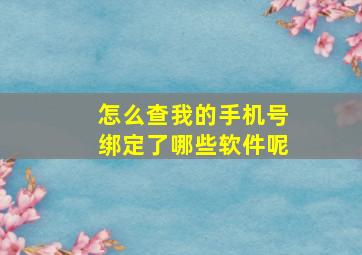 怎么查我的手机号绑定了哪些软件呢