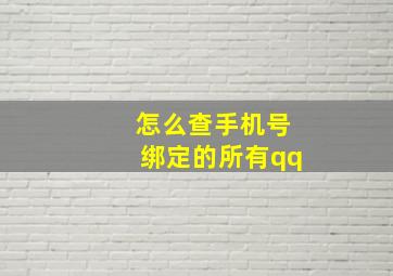 怎么查手机号绑定的所有qq