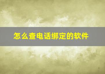 怎么查电话绑定的软件