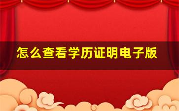 怎么查看学历证明电子版