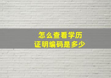 怎么查看学历证明编码是多少