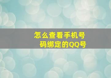 怎么查看手机号码绑定的QQ号