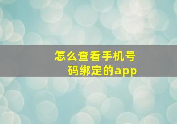 怎么查看手机号码绑定的app