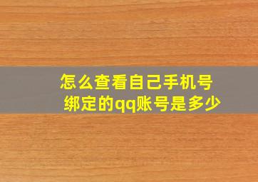 怎么查看自己手机号绑定的qq账号是多少