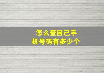 怎么查自己手机号码有多少个