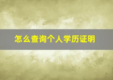 怎么查询个人学历证明