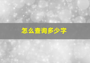 怎么查询多少字