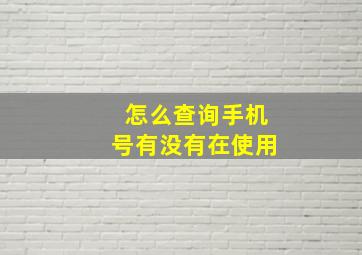 怎么查询手机号有没有在使用