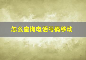 怎么查询电话号码移动