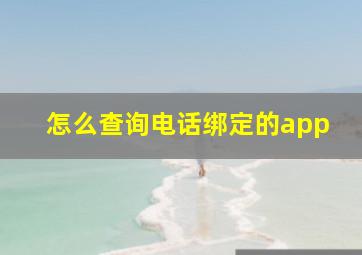 怎么查询电话绑定的app