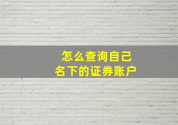 怎么查询自己名下的证券账户