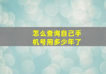 怎么查询自己手机号用多少年了