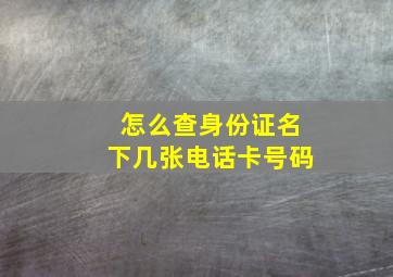 怎么查身份证名下几张电话卡号码