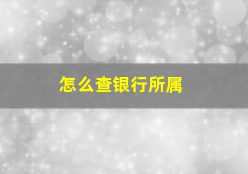 怎么查银行所属