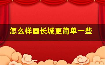 怎么样画长城更简单一些