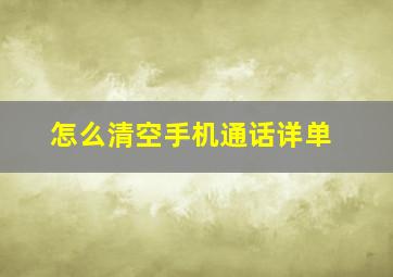 怎么清空手机通话详单